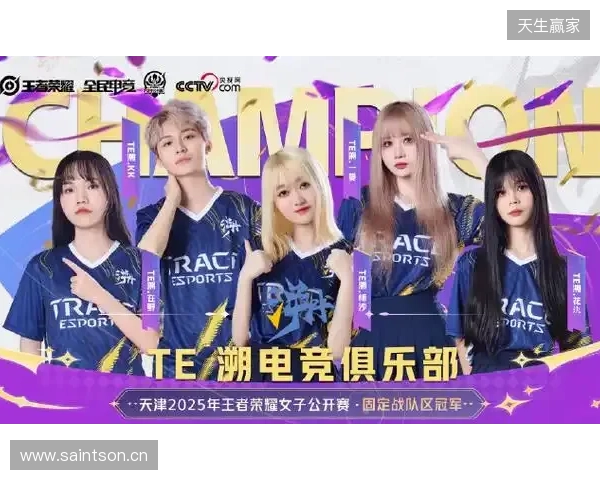 2025年王者荣耀女子公开赛TE溯实现三连冠 成首支挑战者杯女子战队 2025年王者荣耀女子公开赛TE溯实现三连冠 成首支挑战者杯女子战队