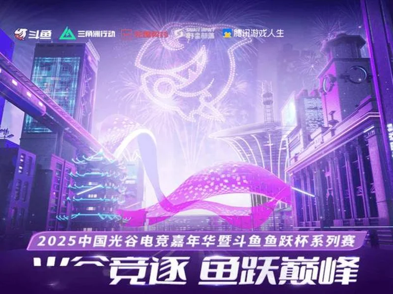 燃竞光谷,热爱收官!2025中国光谷电竞嘉年华暨斗鱼鱼跃杯系列赛圆满落幕