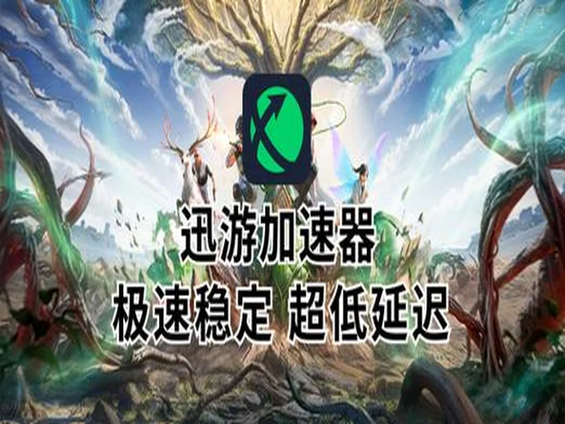 2026外服手游加速指南，迅游手游加速器，专治国际服各类网络难题！